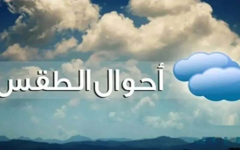 مائل للحرارة نهارًا.. توقعات الطقس غدا السبت 11 أبريل 2026 في المحافظات